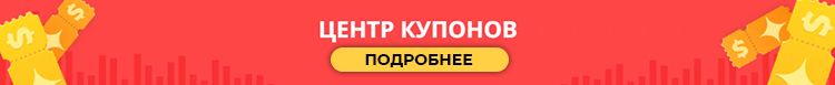 Центр Купонов на АлиЭкспресс