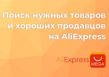 Как найти товар на Алиэкспресс и хорошего продавца