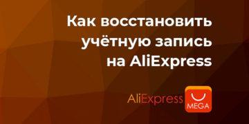 Как восстановить учётную запись Алиэкспресс