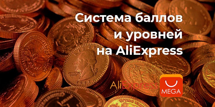 Баллы на Алиэкспресс