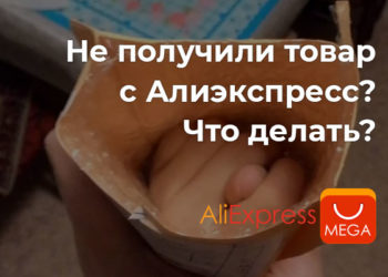 Не получили товар с Алиэкспресс Что делать