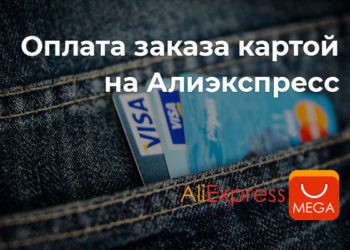 Оплата заказа картой на Алиэкспресс