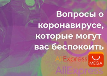 Вопросы о коронавирусе, которые могут вас беспокоить